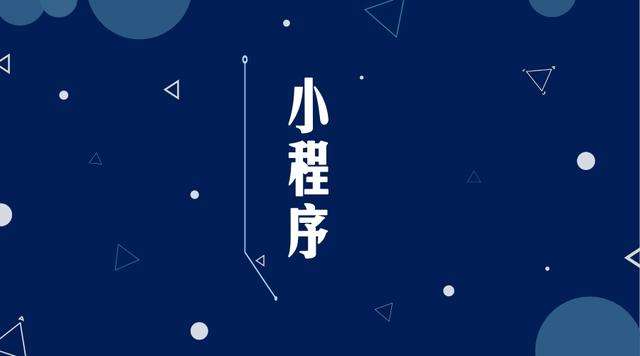浩口镇微信小程序开发公司分析企业如何发挥小程序的作用